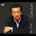 前川清 / 夜間飛行 C／W 愛をもう一度 [CD]