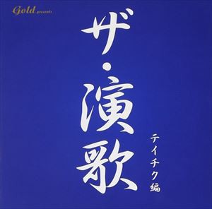 (オムニバス) ザ・演歌 テイチク編 [CD]