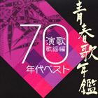 (オムニバス) 青春歌年鑑 演歌歌謡曲 1970年代ベスト [CD]