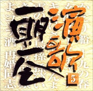 (オムニバス) 演歌一期一会 5 [CD]