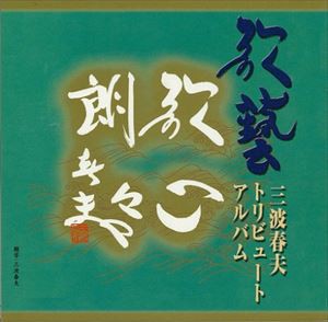 (オムニバス) 三波春夫歌芸トリビュートアルバム [CD]