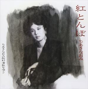 ちあきなおみ / 紅とんぼ／ちあきなおみ 船村演歌を唄う [CD]