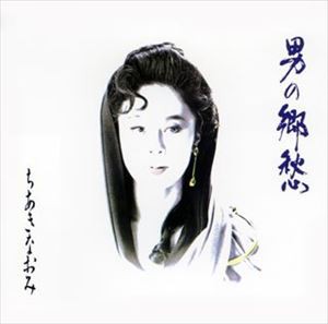 ちあきなおみ / ちあきなおみ 男の郷愁 [CD]