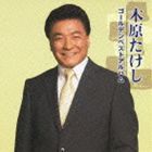 木原たけし / 木原たけしゴールデンベストアルバム [CD]