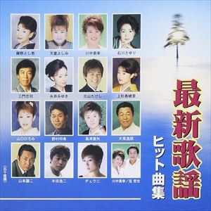 (オムニバス) 最新歌謡ヒット曲集 [CD]