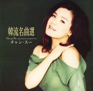 チャン・スー / 韓流名曲選 [CD]