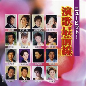 (オムニバス) ニューヒット!演歌最前線 [CD]