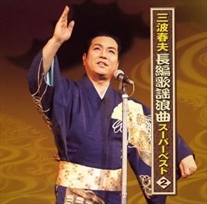 三波春夫 / 三波春夫 長編歌謡浪曲 スーパーベスト2 [CD]