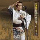 三波春夫 / 三波春夫 長編歌謡浪曲 スーパーベスト3 [CD]