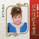 天童よしみ / 天童節 昭和演歌名曲選 第一集 [CD]