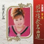 天童よしみ / 天童節 昭和演歌名曲選 第二集 [CD]