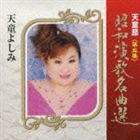天童よしみ / 天童節 昭和演歌名曲選 第五集 [CD]