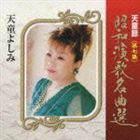 天童よしみ / 天童節 昭和演歌名曲選 第七集 [CD]