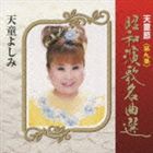 天童よしみ / 天童節 昭和演歌名曲選 第九集 [CD]