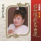 天童よしみ / 天童節 昭和演歌名曲選 第十集 [CD]