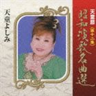 天童よしみ / 天童節 昭和演歌名曲選 第十二集 [CD]
