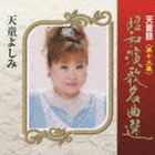 天童よしみ / 天童節 昭和演歌名曲選 第十三集 [CD]