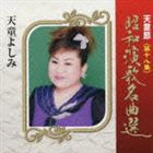 天童よしみ / 天童節 昭和演歌名曲選 第十八集 [CD]