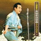 三波春夫 / 三波春夫 長編歌謡浪曲 スーパーベスト5 [CD]