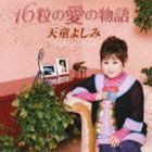 天童よしみ / 16粒の愛の物語 [CD]