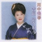 川中美幸 / 川中美幸 吉岡治を唄う [CD]