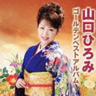山口ひろみ / 山口ひろみゴールデンベストアルバム [CD]