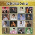 (オムニバス) 最新歌謡全曲集 [CD]