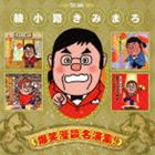 綾小路きみまろ / 綾小路きみまろ 爆笑漫談名演集! [CD]