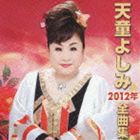 天童よしみ / 天童よしみ2012年全曲集 [CD]