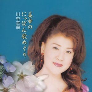 川中美幸 / 美幸のにっぽん歌めぐり [CD]