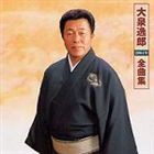 大泉逸郎 / 大泉逸郎2004年全曲集 [CD]