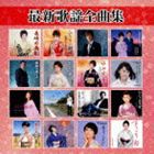 (オムニバス) 最新歌謡全曲集 [CD]