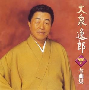 大泉逸郎 / 大泉逸郎2005年全曲集 [CD]