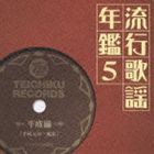 (オムニバス) 流行歌謡年鑑5 平成編 平成元年〜現在 テイチク名曲遺産 [CD]