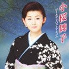 小桜舞子 / 小桜舞子 ゴールデンベストアルバム [CD]