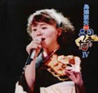 島津亜矢 / BS日本のうたIV [CD]