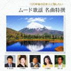 (オムニバス) 100年後の日本人に残したい・・・ムード歌謡 名曲特撰 [CD]