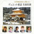 (オムニバス) 100年後の日本人に残したい・・・デュエット歌謡 名曲特撰 [CD]