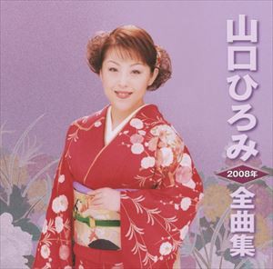 山口ひろみ / 山口ひろみ2008年全曲集 [CD]