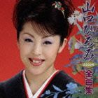 山口ひろみ / 山口ひろみ 2009年全曲集 [CD]