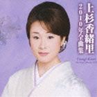 上杉香緒里 / 上杉香緒里2010年全曲集 [CD]