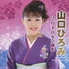 山口ひろみ / 山口ひろみ2010年全曲集 [CD]