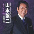 山本譲二 / 山本譲二2013年全曲集 [CD]