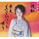 島津亜矢 / 波動 亜矢・美空ひばりを唄う [CD]