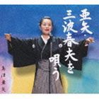 島津亜矢 / 亜矢・三波春夫を唄う [CD]