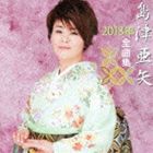 島津亜矢 / 島津亜矢2013年全曲集 [CD]