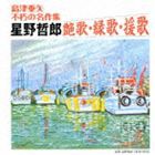 島津亜矢 / 島津亜矢 不朽の名作集 星野哲郎 艶歌・縁歌・援歌 [CD]