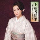 上杉香緒里 / 上杉香緒里2013年全曲集 [CD]