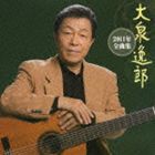 大泉逸郎 / 大泉逸郎2011年全曲集 [CD]