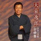 大泉逸郎 / 大泉逸郎2013年全曲集 [CD]